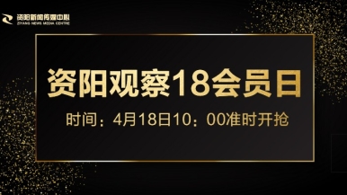 美女操操擦擦福利来袭，就在“资阳观察”18会员日